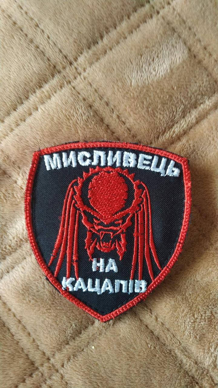 

Хижак. Мисливець на кацапів. Шеврон на липучку.