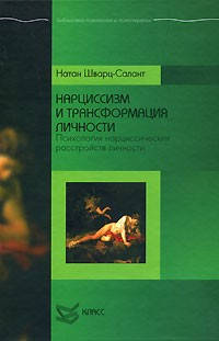 

Нарциссизм и трансформация личности. Психология нарциссических расстройств личности. Натан Шварц-Салант