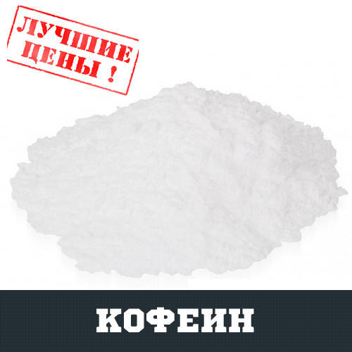 

Кофеин, 100г