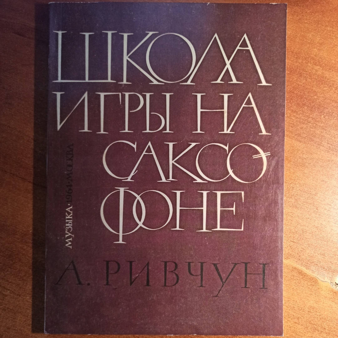 

Школа игры на саксофоне