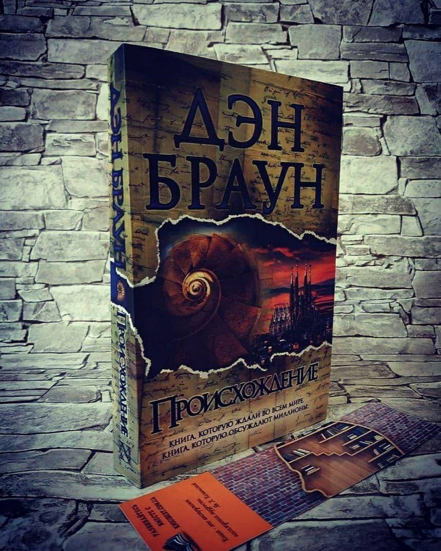 

Книга "Происхождение" Дэн Браун