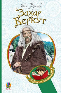 

Захар Беркут