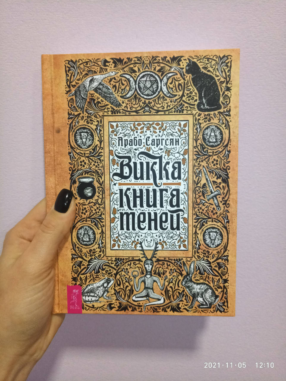 

Викка книга теней Арабо Саргсян