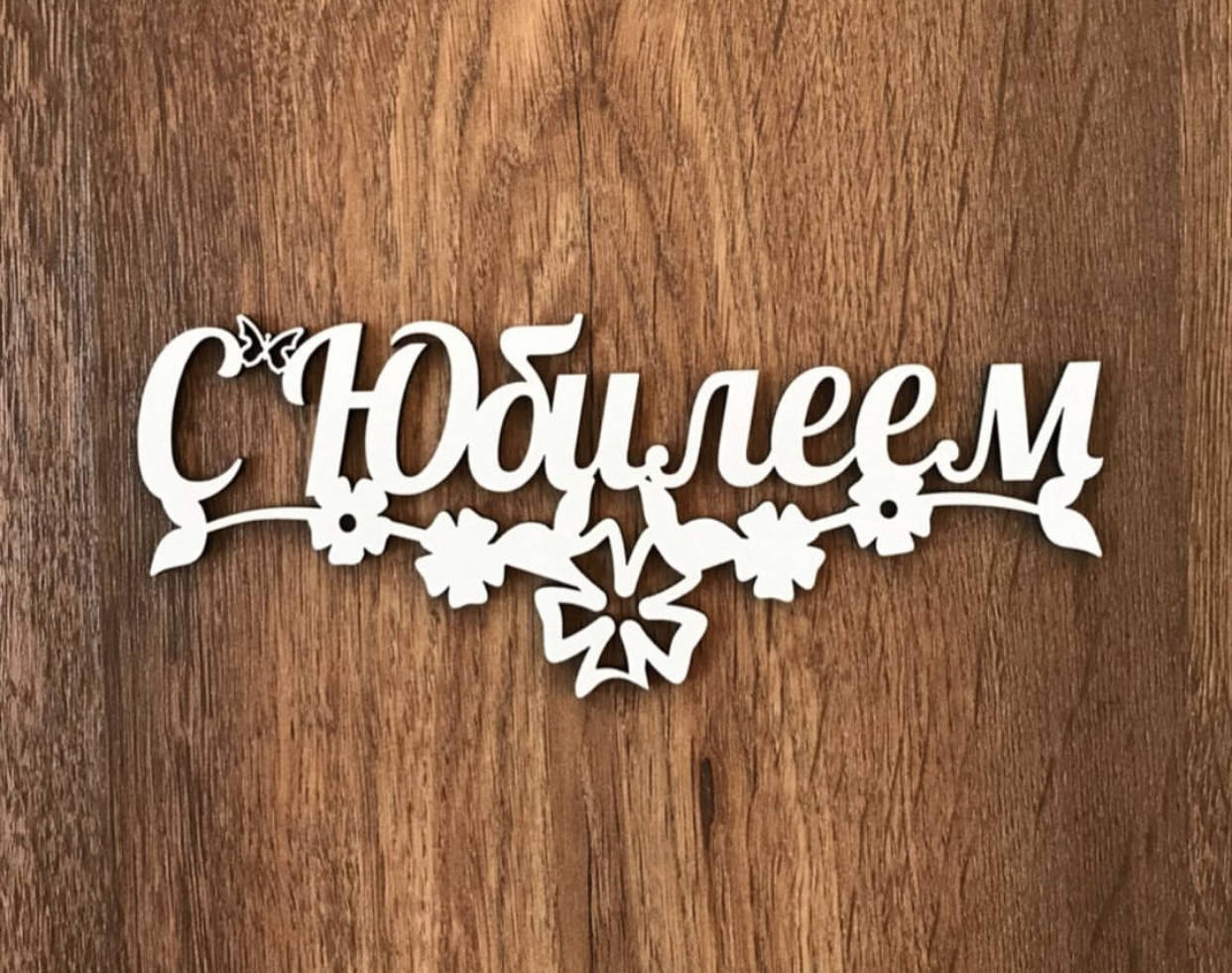 

Деревянные топперы для цветов и мыла ручной работы - С юбилеем 5 шт/упаковка