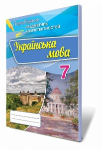 

Українська мова. Перевірка предметних компетентностей, 7 клас Авраменко О.М.