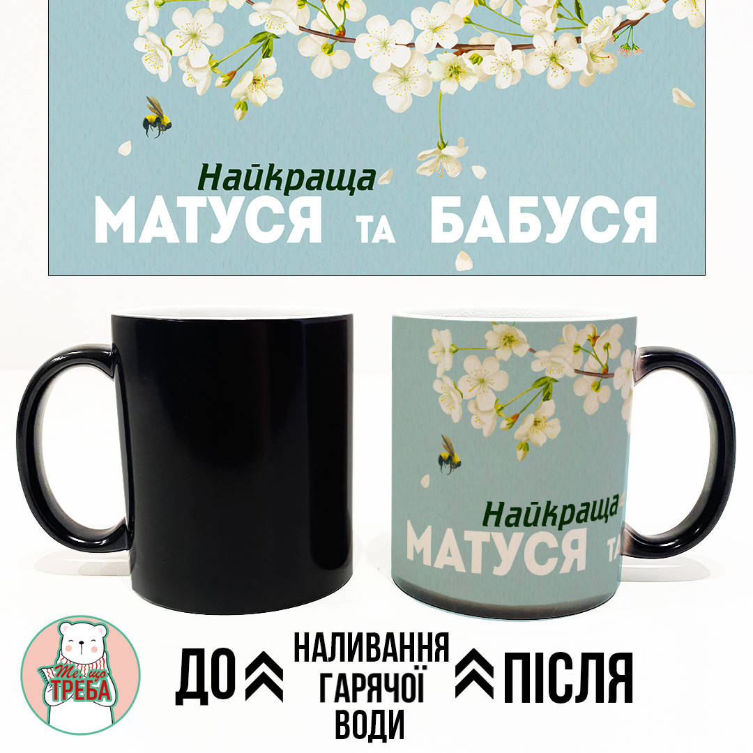 

Горнятко / чашка "Найкраща матуся та бабуся" білий цвіт ХАМЕЛЕОН ЧОРНИЙ