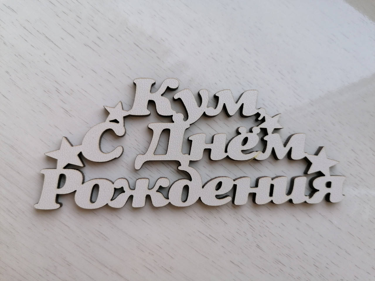 

Топер Кум, с Днем Рождения