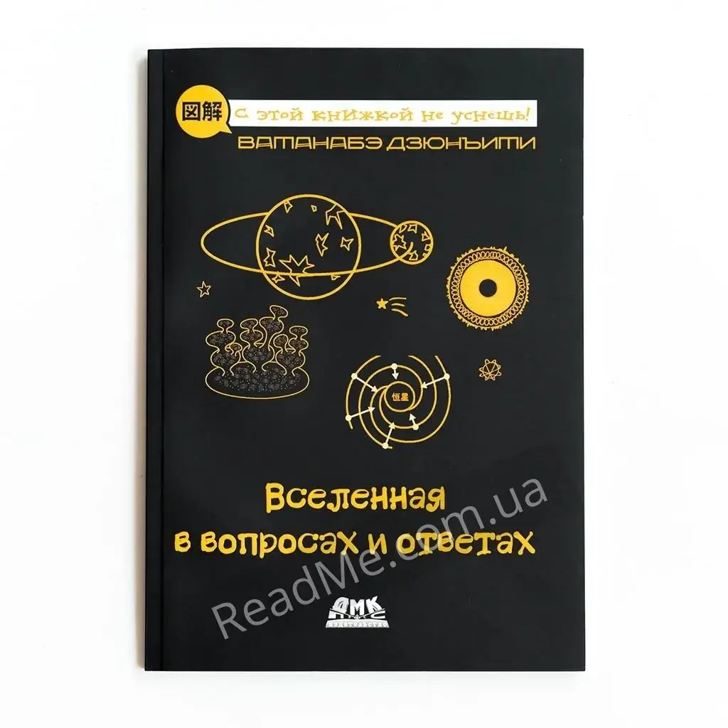 

Книга Вселенная в вопросах и ответах1. Ватанабэ Д.