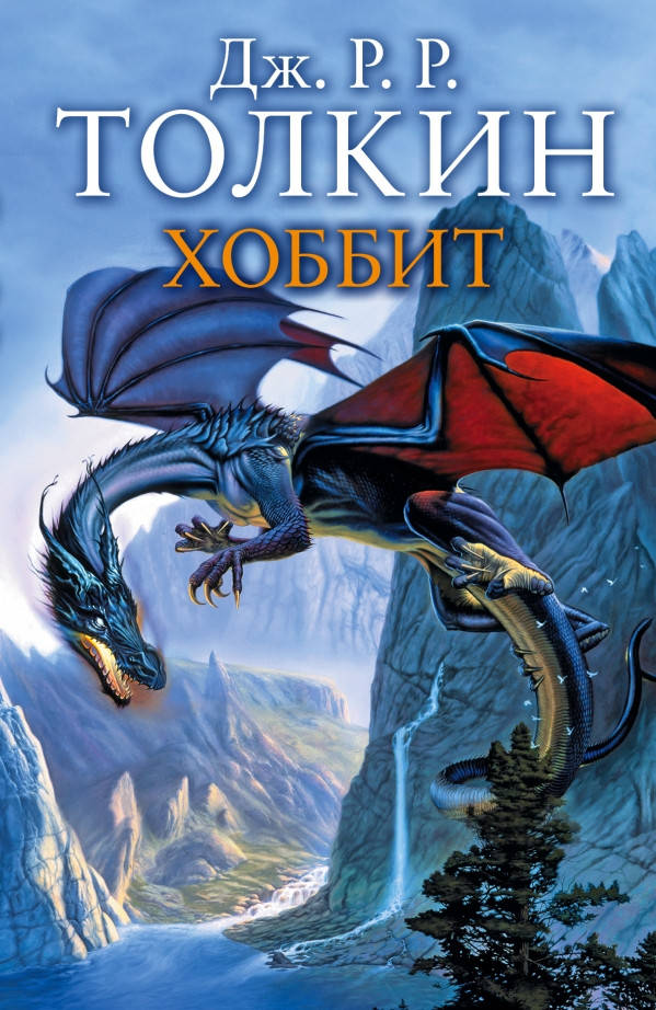 

Хоббит. Толкин Дж.Р.Р.
