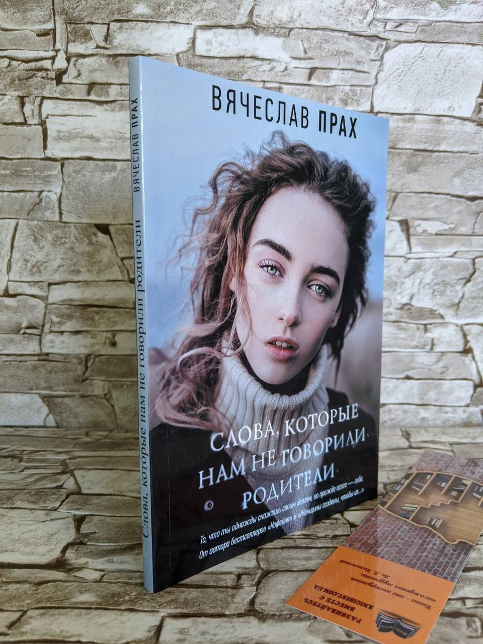 

Книга "Слова, которые нам не говорили родители" Прах Вячеслав