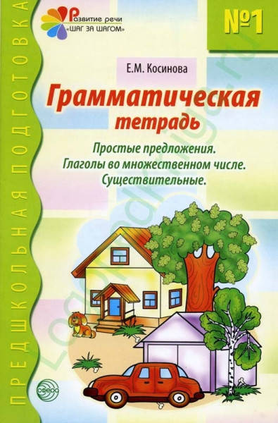 

Е. Косинова. Грамматическая тетрадь №1