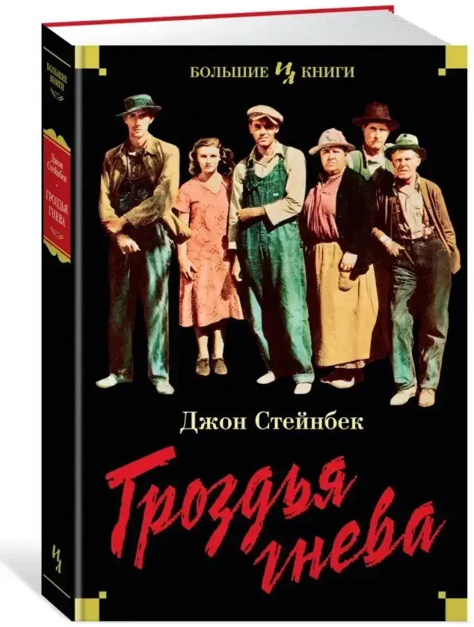 

Гроздья гнева