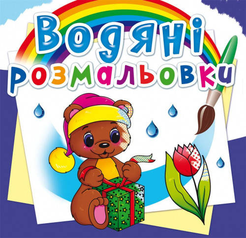 

Водяні розмальовки Чарівний подарунок