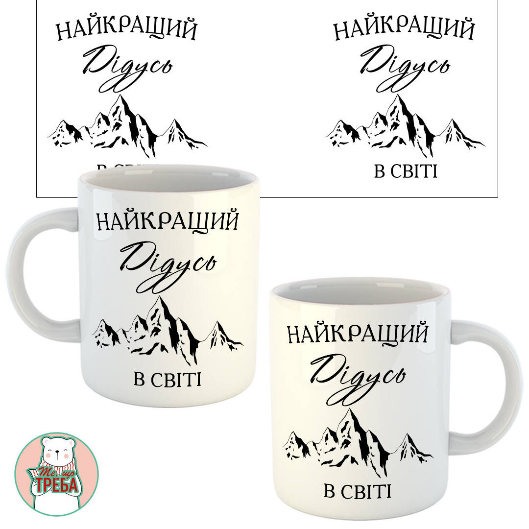 

Горнятко / чашка "Найкращий Дідусь в світі" гори ХАМЕЛЕОН ЧОРНИЙ Білий