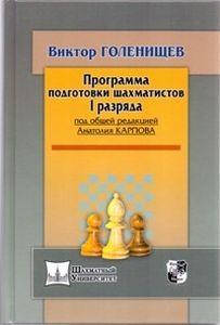 

Программа подготовки шахматистов I разряда (под общей ред. А. Карпова). Голенищев В. Русский шахматный дом