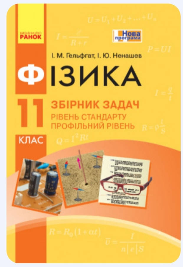 

11 клас. Збірник задач з фізики. Гельфгат, Ненашев. Видавництво Ранок.