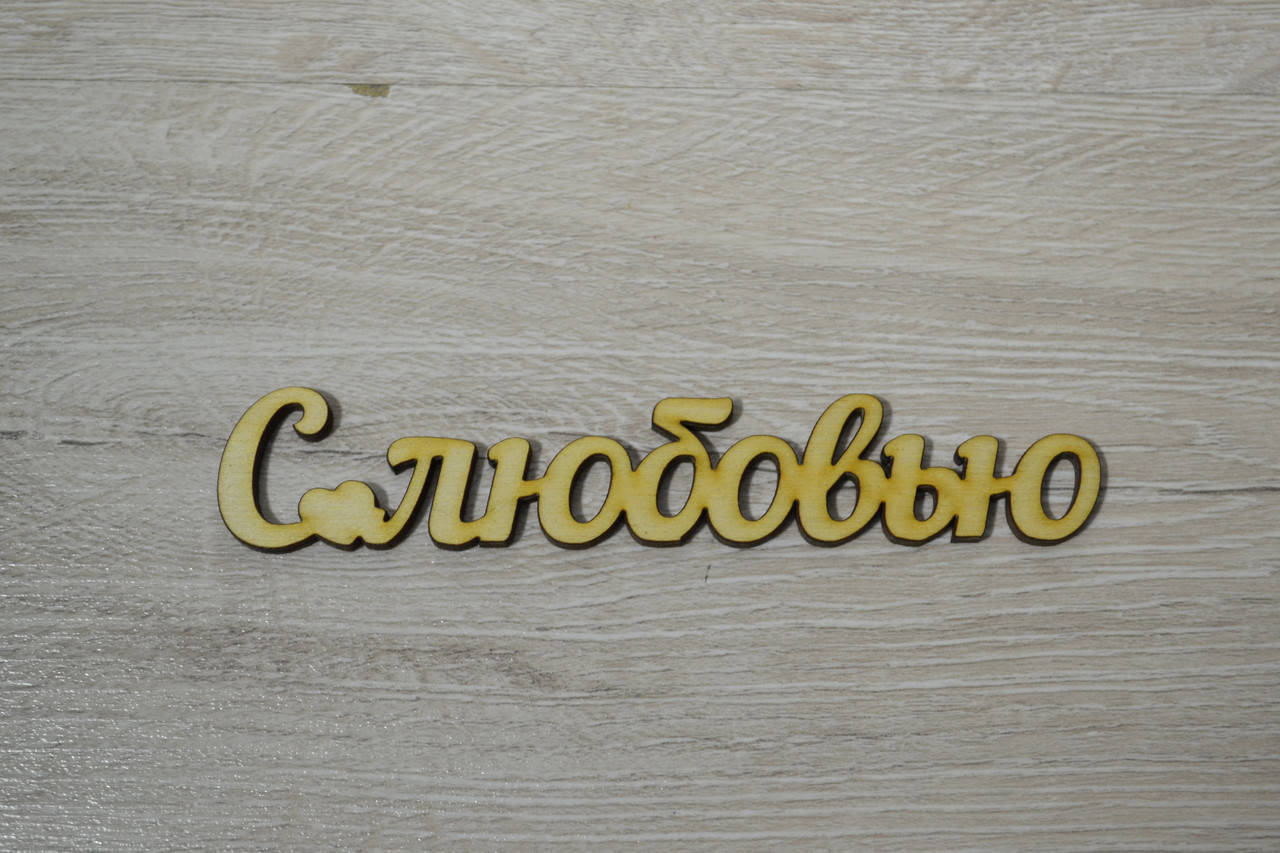 

Слово С Любовью