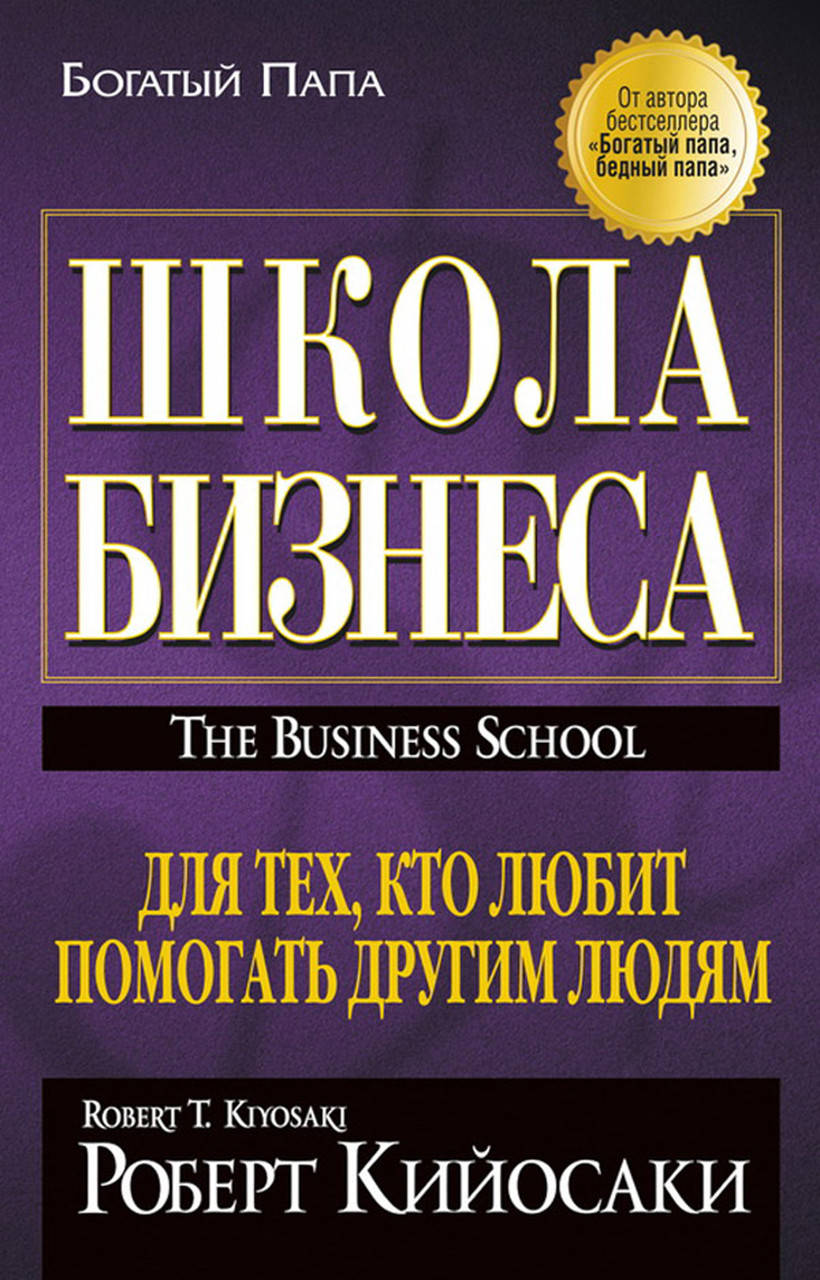 

Бизнес - школа (офсет) Кийосаки