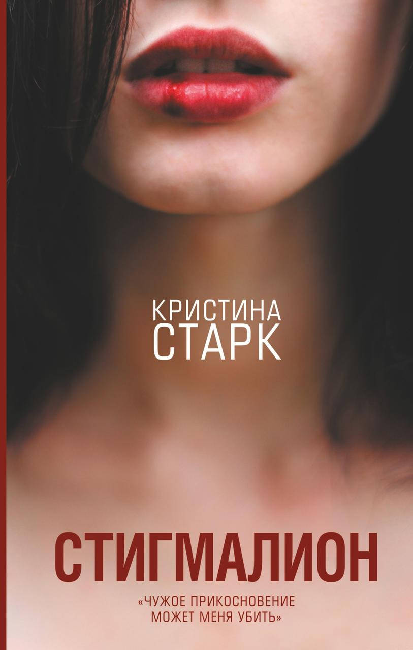 

Стигмалион. Кристина Старк. (мяяг. переплет)