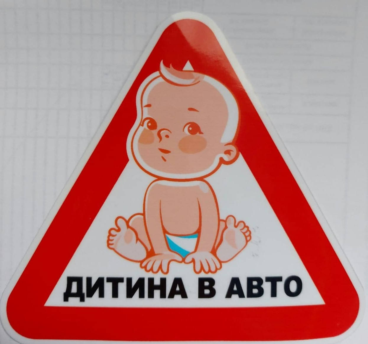 

Наклейка "Дитина в авто" 15*15см