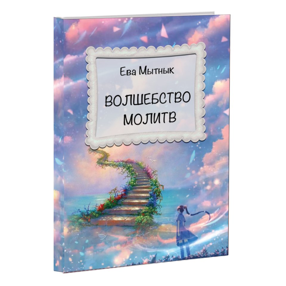 

Книга "Волшебство молитвы" (автор Ева Мытнык)