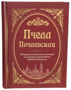

Пчела Почаевская. Сборник поучений и статей, составленных прп. Иовом Почаевским