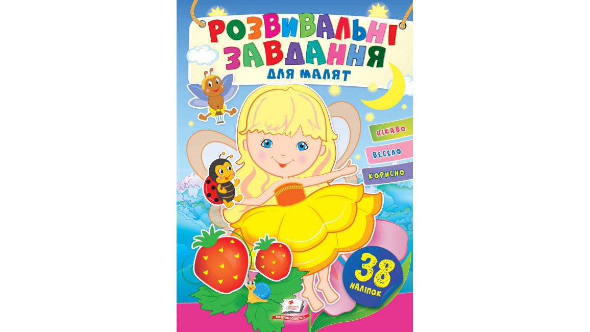

Дівчинка. Розвивальні завдання для малят