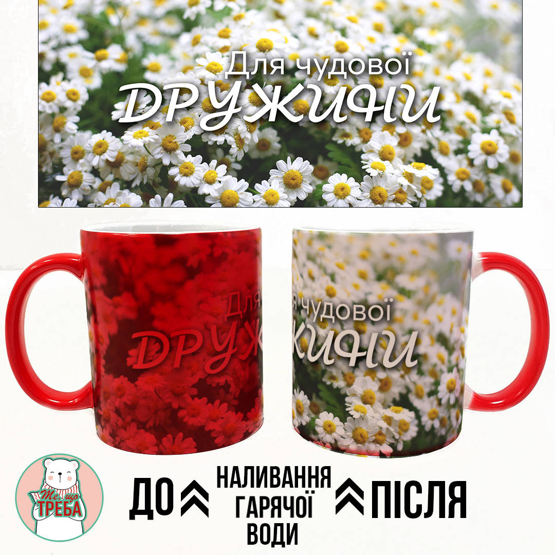 

Горнятко / чашка "Для чудової дружини" ромашки ХАМЕЛЕОН ЧЕРВОНИЙ