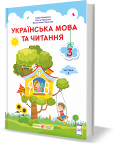 

Українська мова та читання : підручник для 3 класу. У 2 частинах. Частина 1. Кравцова Н., Придаток О., Романов