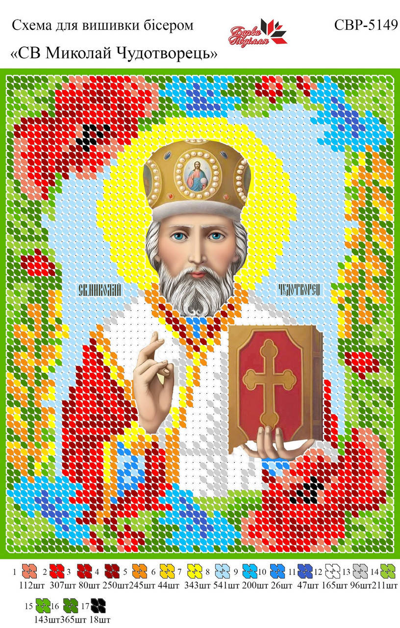 

Вышивка бисером СВР 5149 Николай формат А5