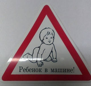 

Наклейка Предупреждающая "Ребенок в машине" черно/белая (10шт/уп), Белый