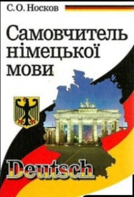 

Самовчитель німецької мови. Носков С.О.