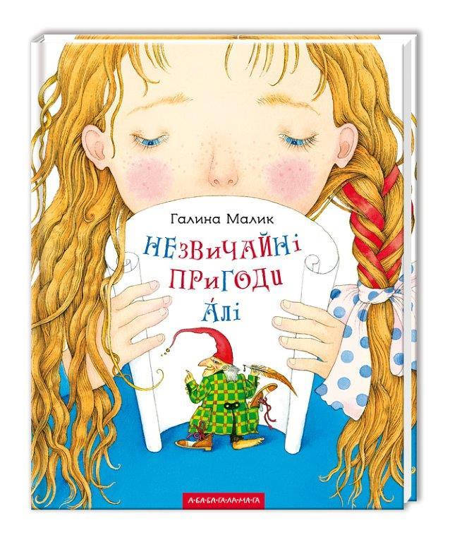 

Книга Необыкновенные приключения Али (Укр.) Галина Малик., А-ба-ба-га-ла-ма-га, 224 c.