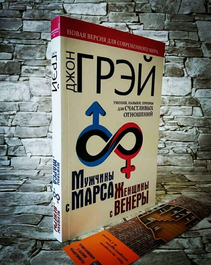 

Книга "Мужчины с Марса, женщины с Венеры" Джон Грэй