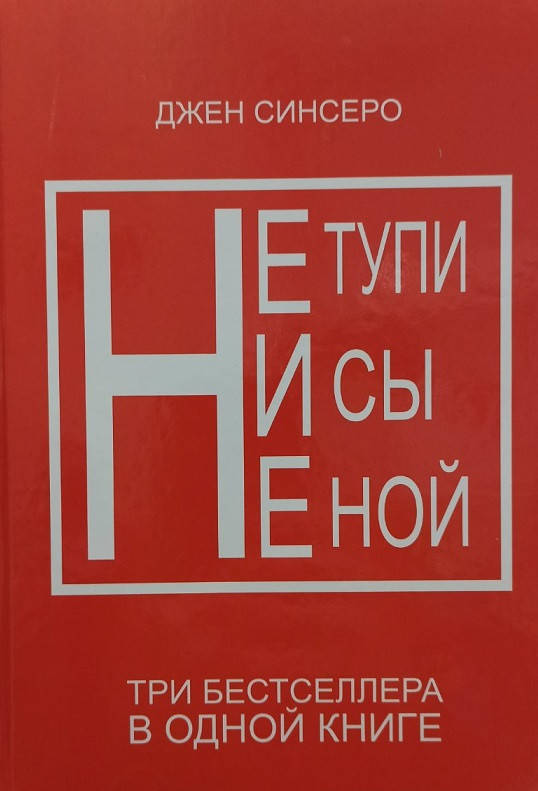 

Не тупи. Ни сы. Не ной. Три бестселлера в одной книге. Джен Синсеро