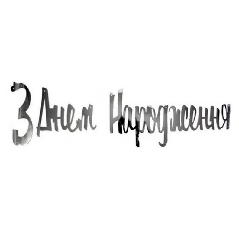 

Бумажная гирлянда серебряный принт "З Днем Народження" 1,5м
