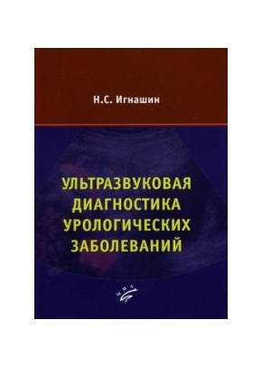 

Игнашин Н.С. Ультразвуковая диагностика урологических заболеваний