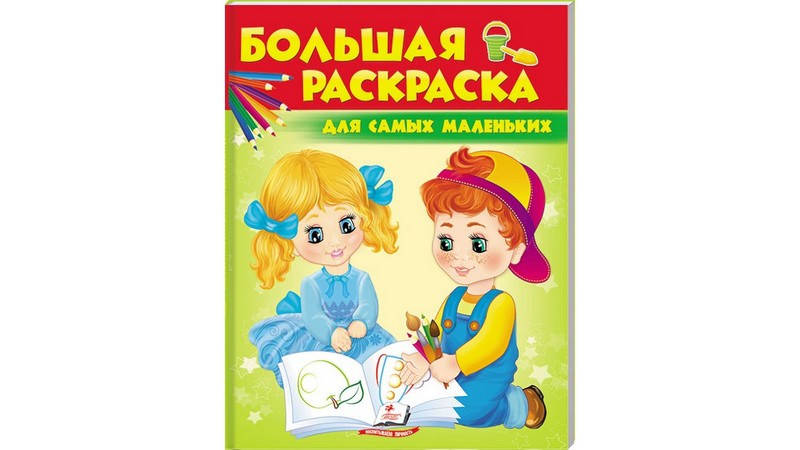 

Большая раскраска ДЛЯ САМЫХ МАЛЕНЬКИХ 64 стор Рос (Пегас)