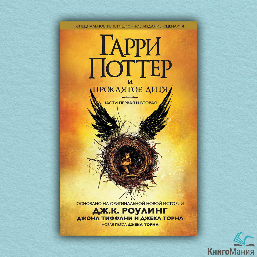 

Книга Гарри Поттер и Проклятое дитя. Части 1 и 2. Специальное репетиционное издание