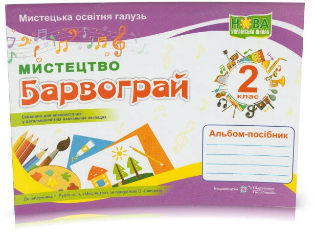 

Розпродаж! 2 клас. Мистецтво. Барвограй. Альбом-посібник. (Н. Шевченко), Підручники і посібники