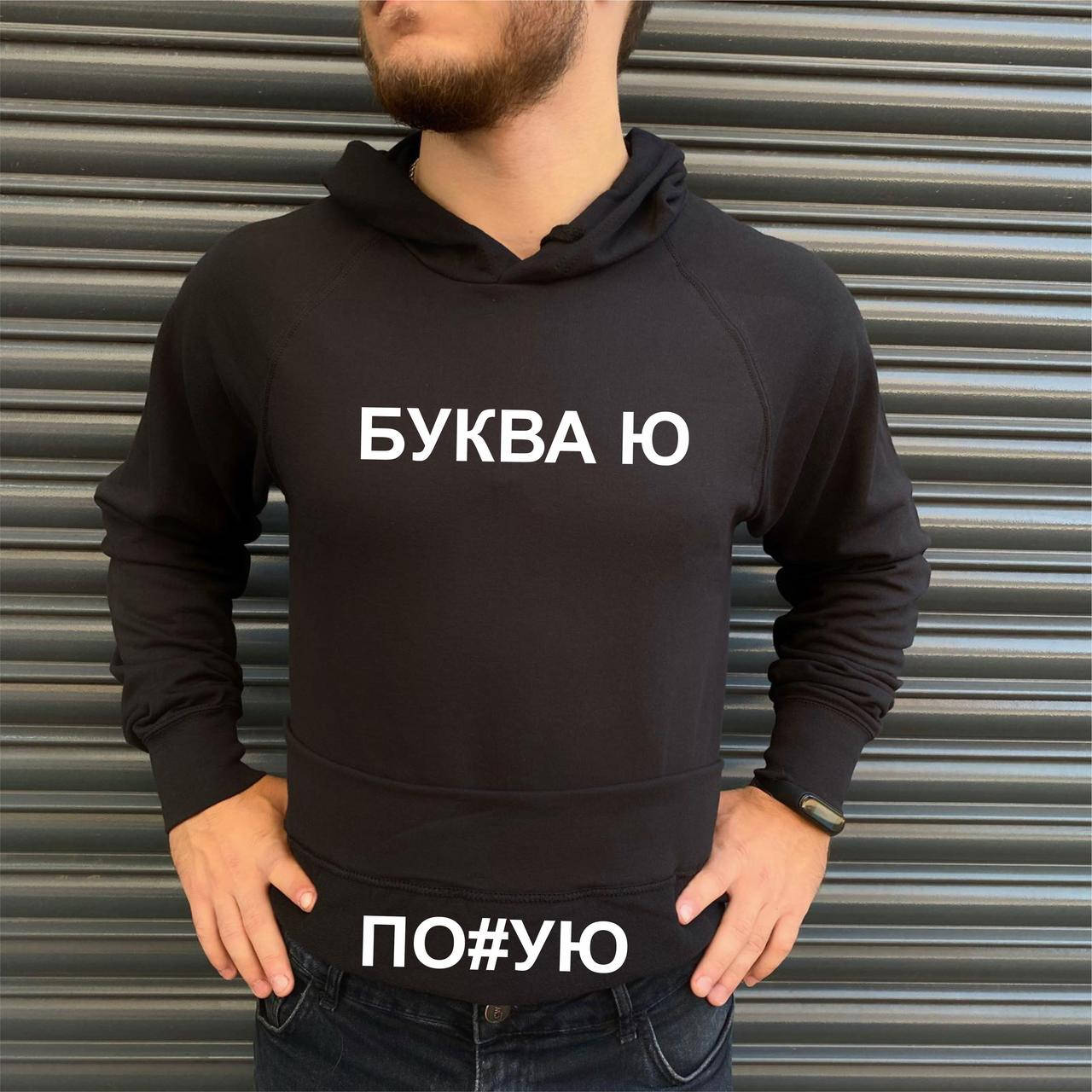 

Мужская толстовка. Печать на худи. Буква Ю ., Разные цвета