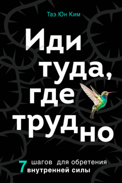 

Иди туда где трудно - Таэ Юн Ким