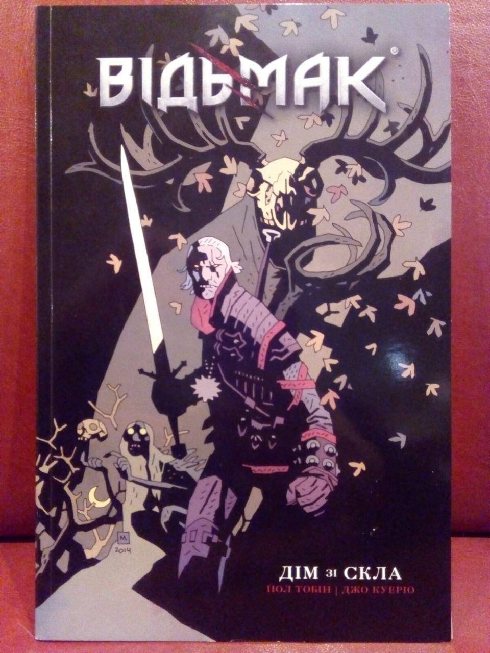 

Відьмак. Книга 1. Дім зі скла (комікс новий)