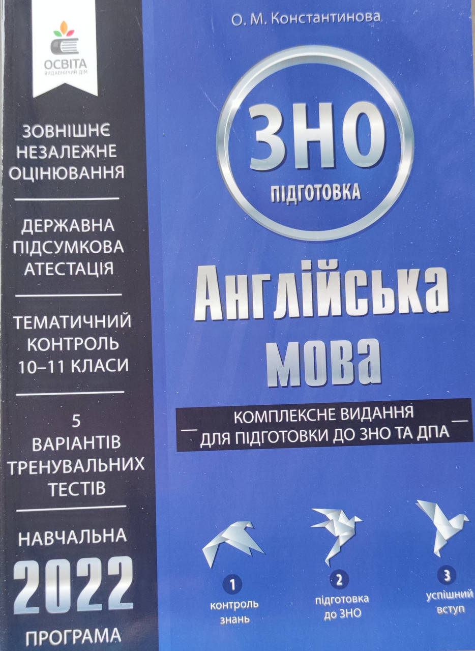 

Англійська мова. Комплексне видання. ЗНО та ДПА 2022.Константинова.