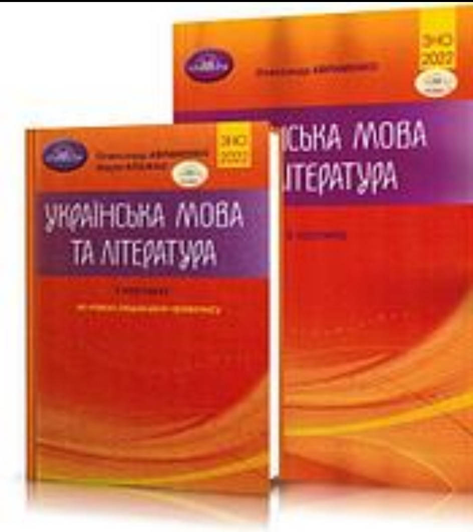 

Зно Авраменко Українська мова та література.1 та 2 частини. Грамота.2022.
