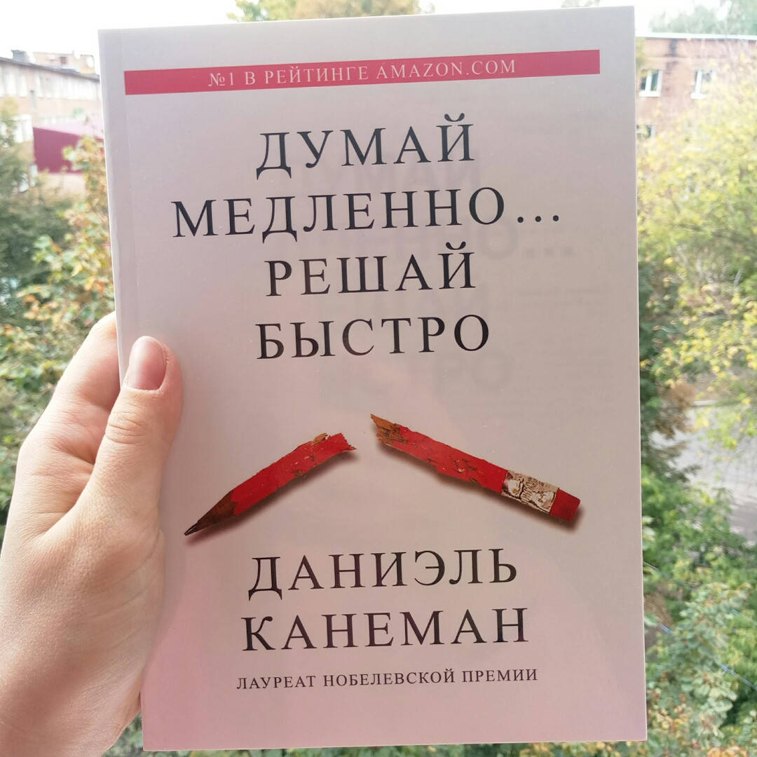 

Думай медленно решай быстро Даниэль Канеман