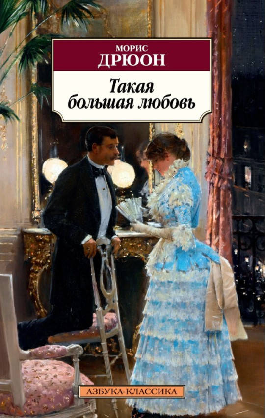 

Книга Такая большая любовь. Автор - Морис Дрюон (мягк.)