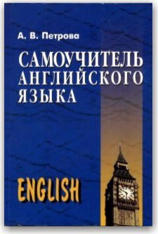 

Самоучитель английского языка