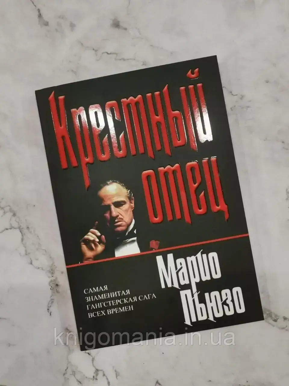 

"Крестный Отец." Марио Пьюзо.