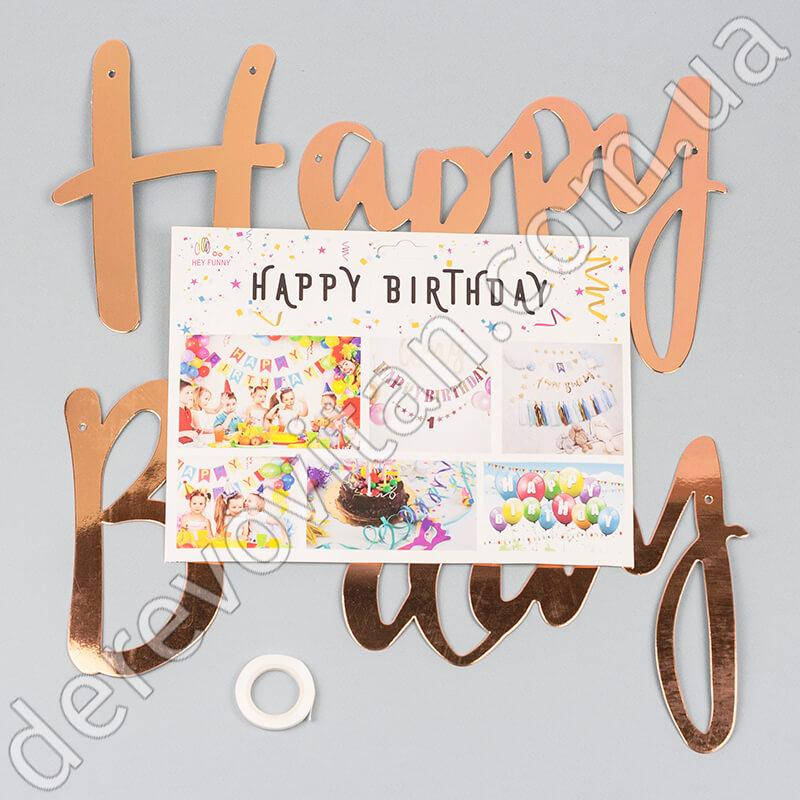 

Гирлянда-надпись "Happy Birthday", розовое золото, 18 см×1.5 м